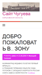 Mobile Screenshot of chuguevsovet.ru